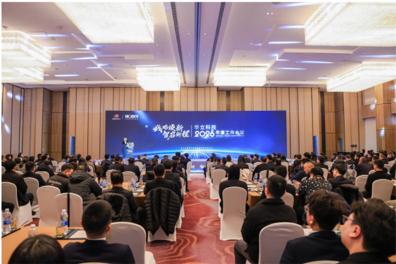 「战略焕新 智启新程」华立科技2026年度工作会议顺利召开